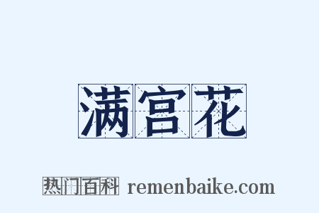 满宫花是什么意思的图片